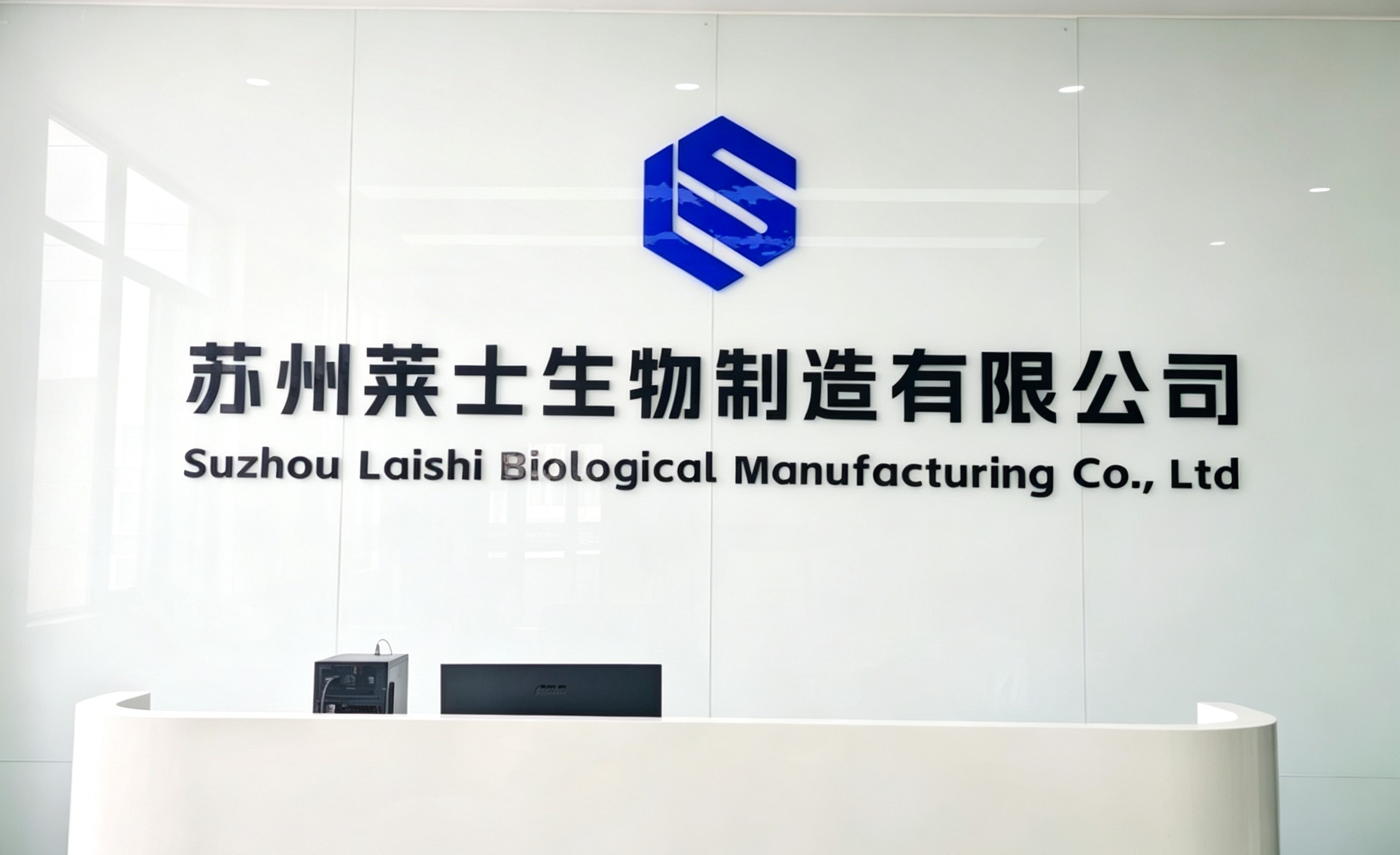 苏州莱士生物制造有限公司